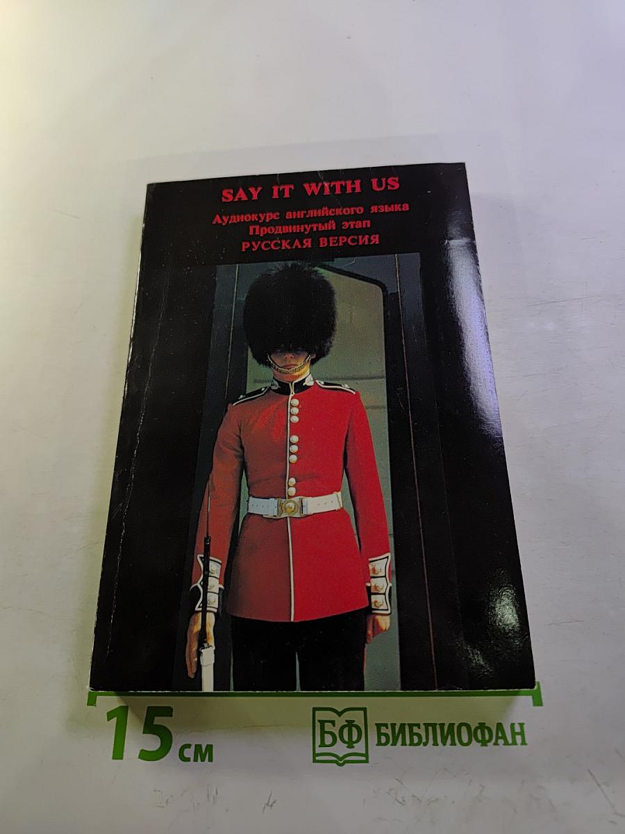 SAY IT WITH US. Аудиокурс английского языка. Продвинутый этап. Русская версия