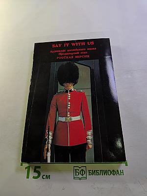 SAY IT WITH US. Аудиокурс английского языка. Продвинутый этап. Русская версия