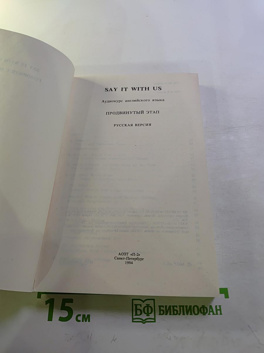 SAY IT WITH US. Аудиокурс английского языка. Продвинутый этап. Русская версия
