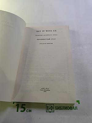 SAY IT WITH US. Аудиокурс английского языка. Продвинутый этап. Русская версия