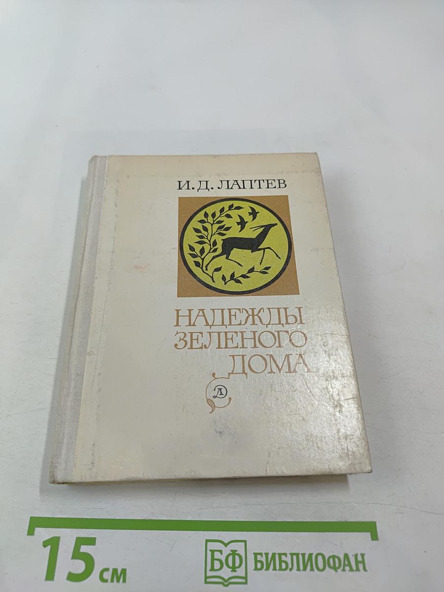 Надежды Зеленого Дома