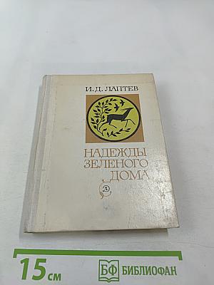 Надежды Зеленого Дома