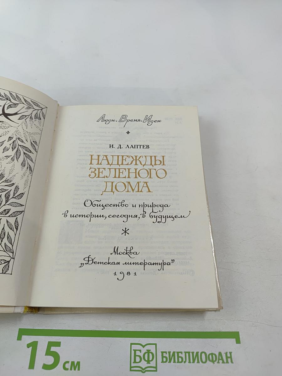 Надежды Зеленого Дома