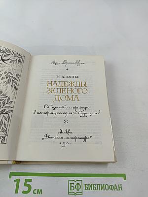 Надежды Зеленого Дома