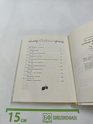 Надежды Зеленого Дома