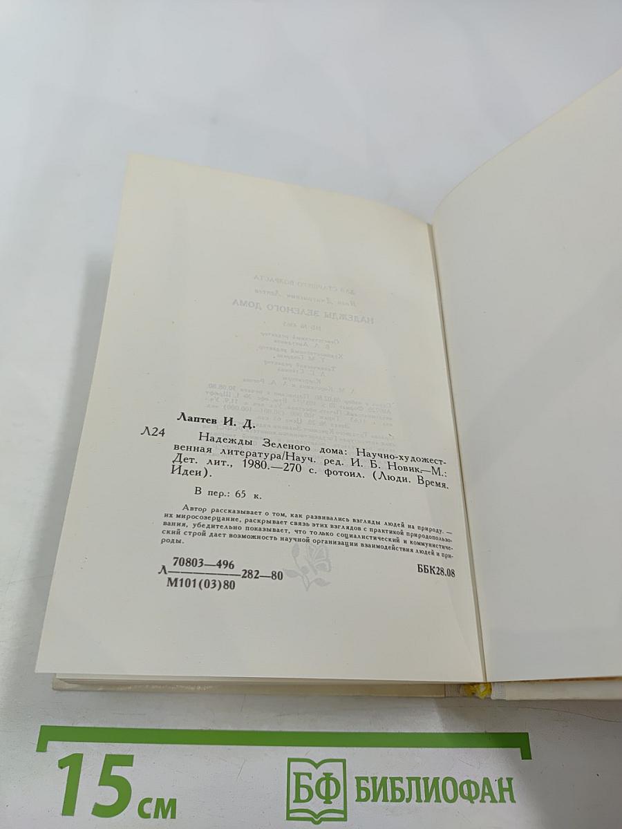 Надежды Зеленого Дома