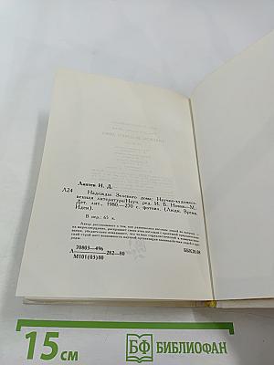 Надежды Зеленого Дома