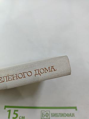 Надежды Зеленого Дома