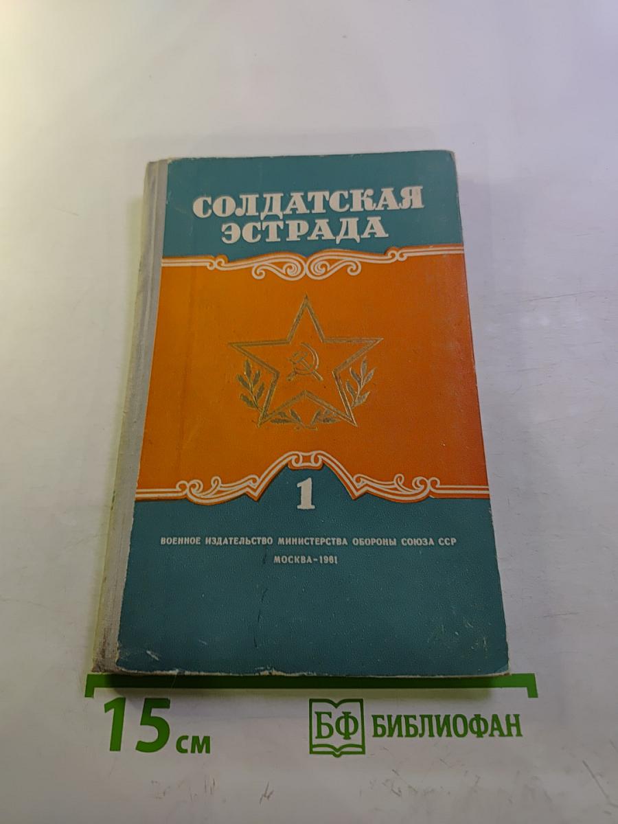 Солдатская эстрада. Выпуск № 1(III)