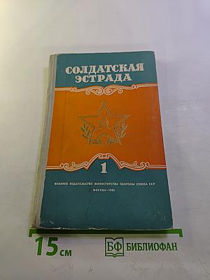 Солдатская эстрада. Выпуск № 1(III)