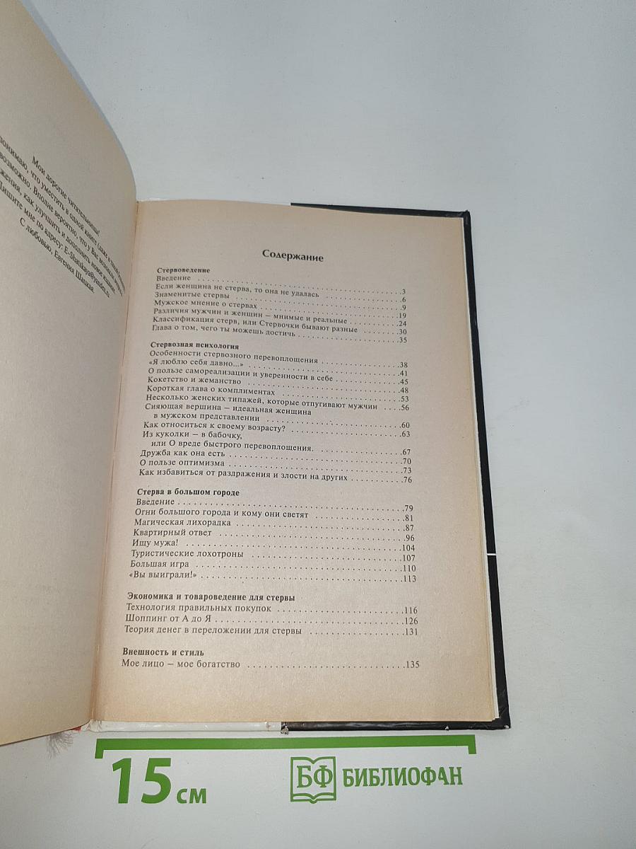 Большая книга стервы