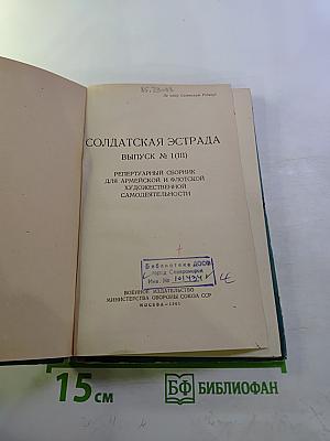 Солдатская эстрада. Выпуск № 1(III)