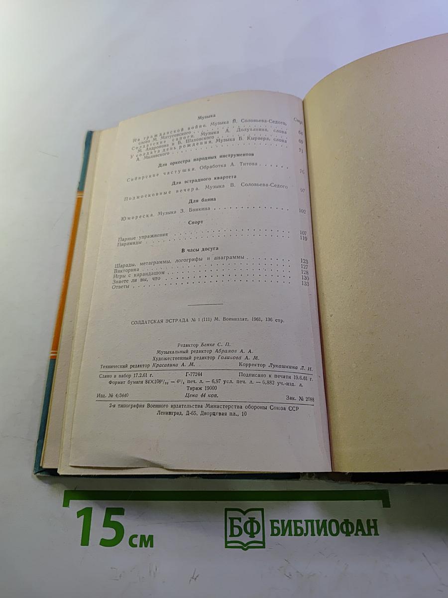 Солдатская эстрада. Выпуск № 1(III)