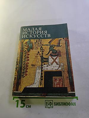 Малая история искусств: Искусство Древнего Востока