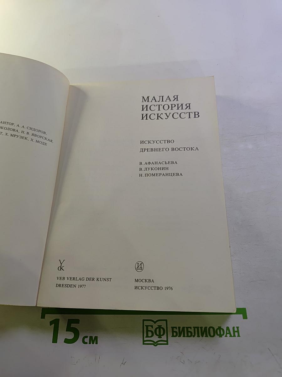 Малая история искусств: Искусство Древнего Востока