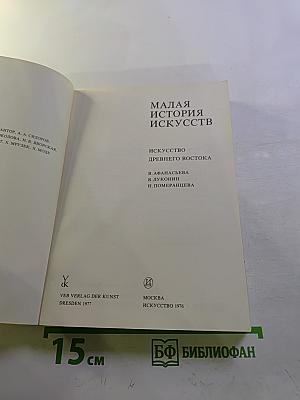 Малая история искусств: Искусство Древнего Востока