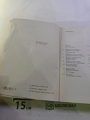 Малая история искусств: Искусство Древнего Востока