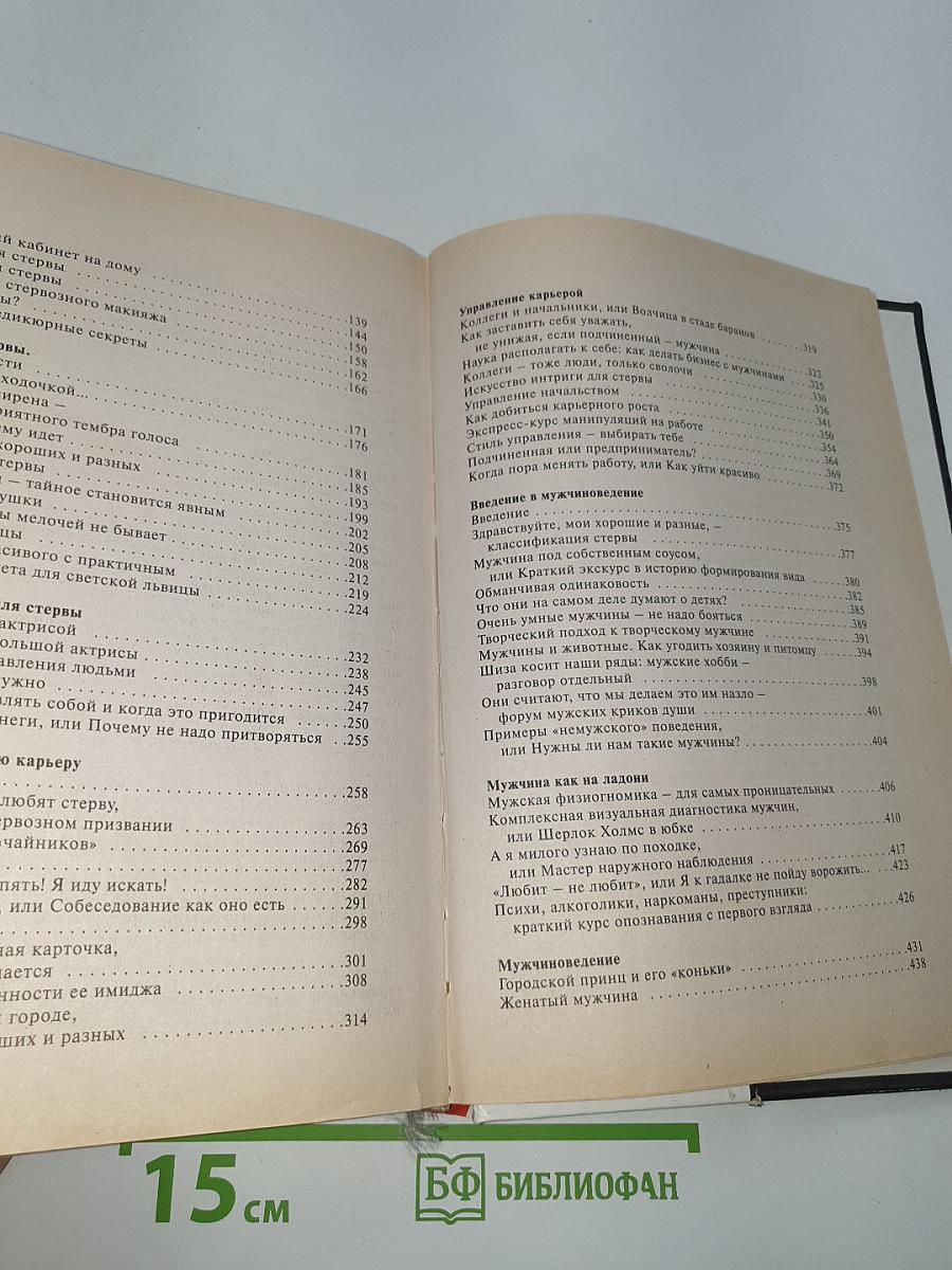 Большая книга стервы