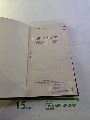 Радиомастер