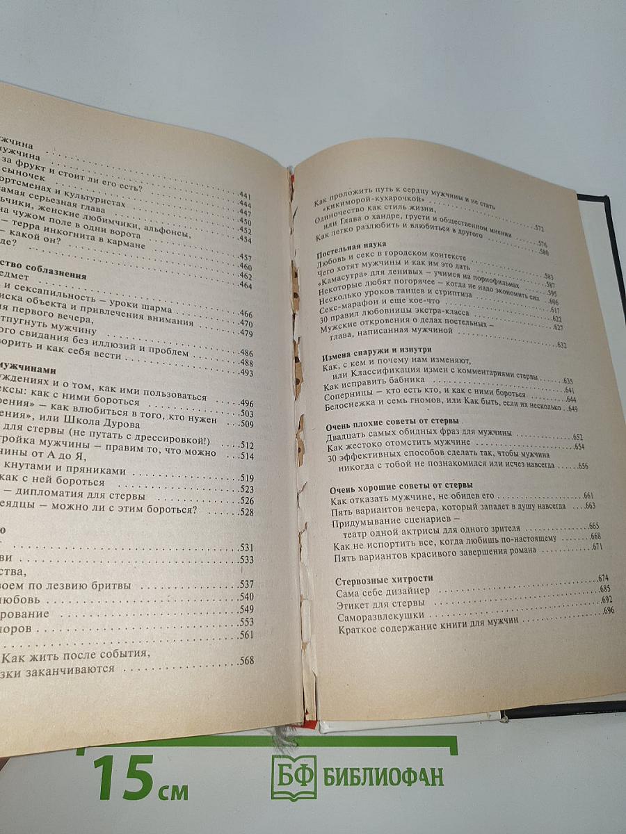 Большая книга стервы