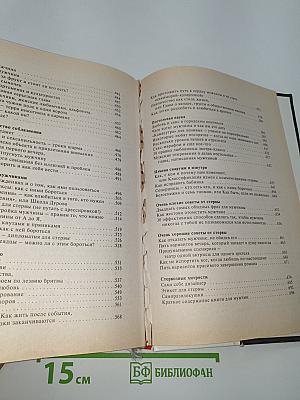Большая книга стервы