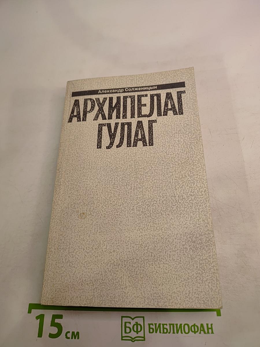 Архипелаг ГУЛАГ