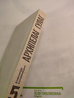 Архипелаг ГУЛАГ