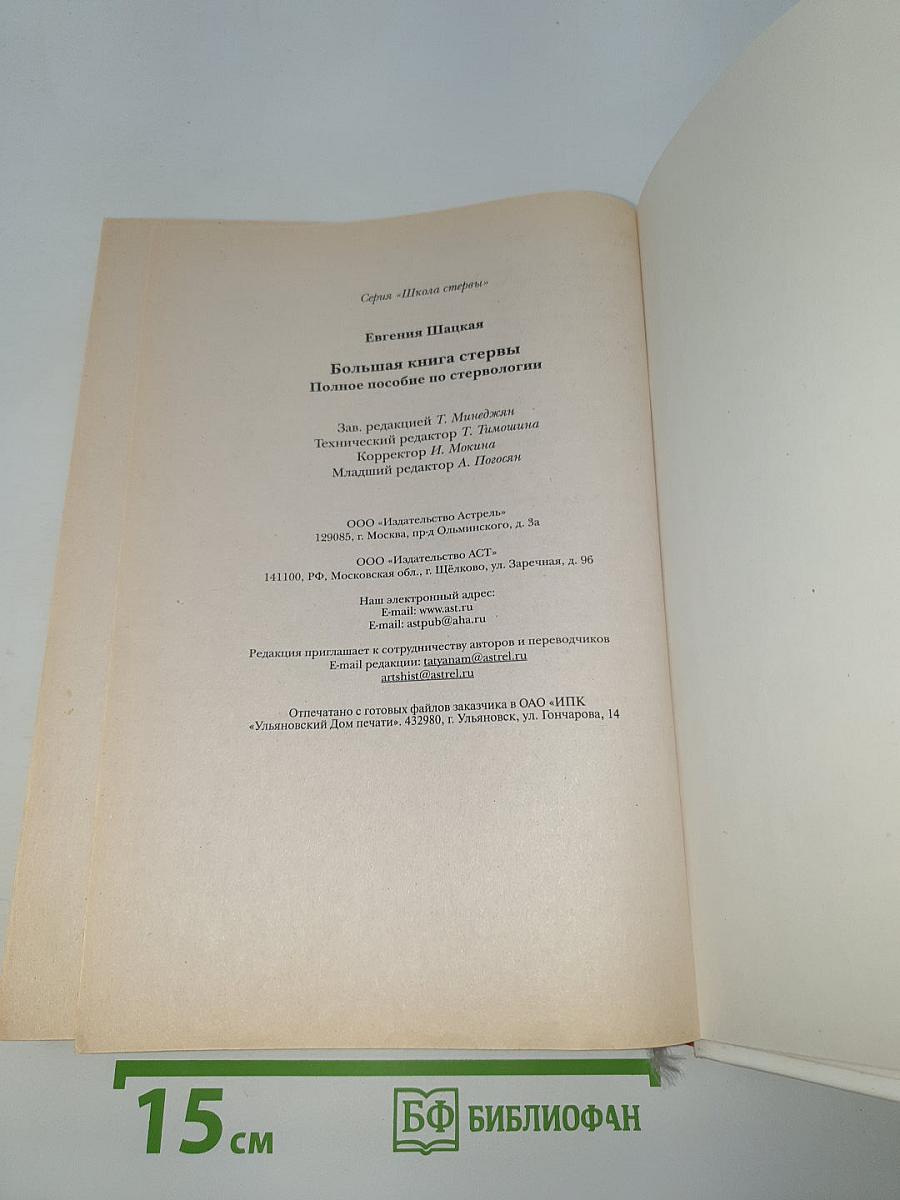 Большая книга стервы