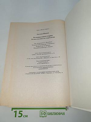 Большая книга стервы