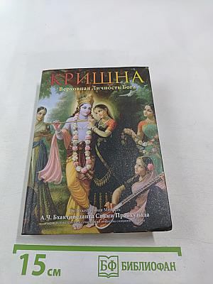 Кришна. Верховная Личность Бога. Том первый