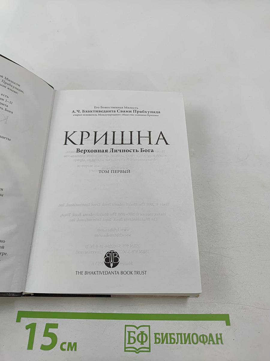 Кришна. Верховная Личность Бога. Том первый