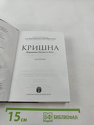 Кришна. Верховная Личность Бога. Том первый
