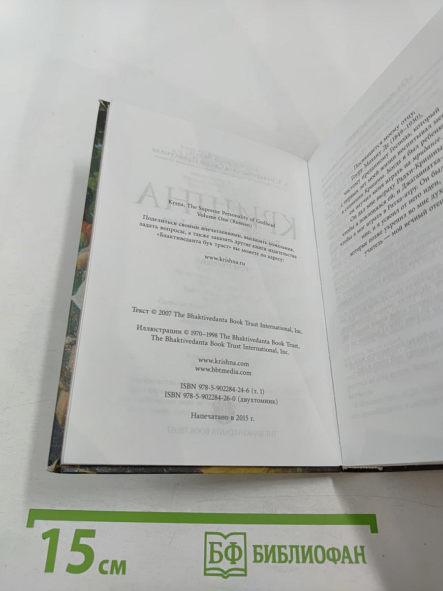Кришна. Верховная Личность Бога. Том первый