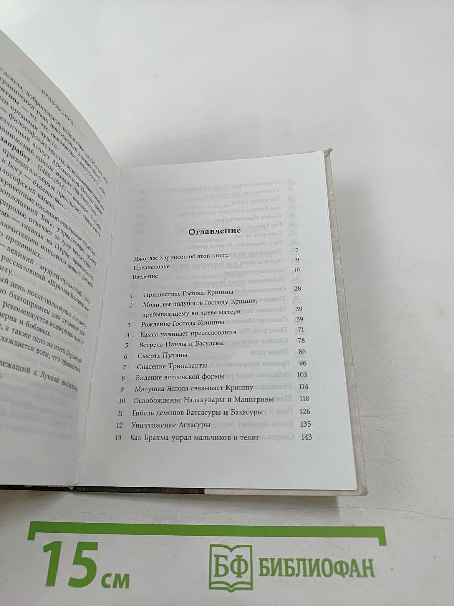 Кришна. Верховная Личность Бога. Том первый