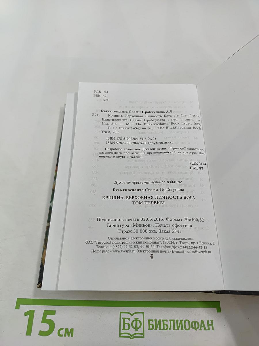 Кришна. Верховная Личность Бога. Том первый