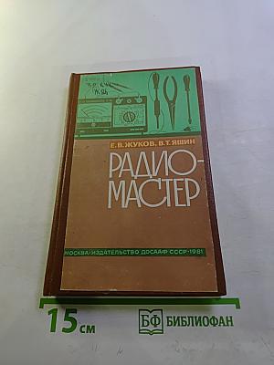 Радиомастер