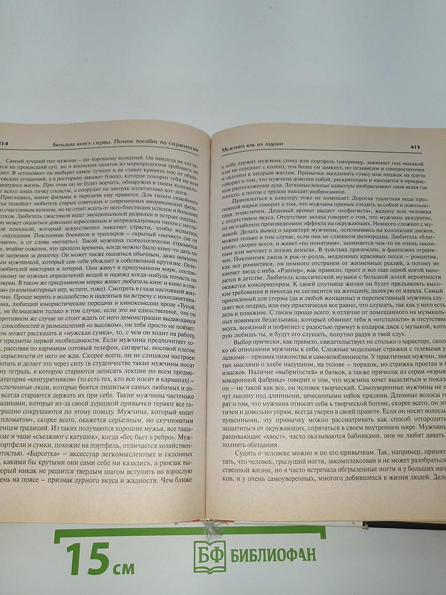 Большая книга стервы