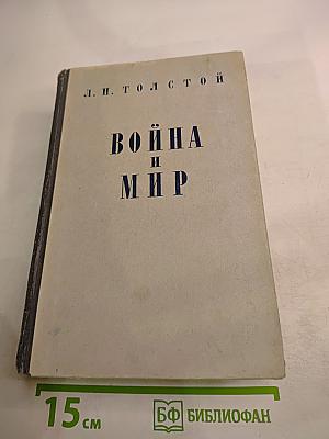 Война и мир. Том 1-2