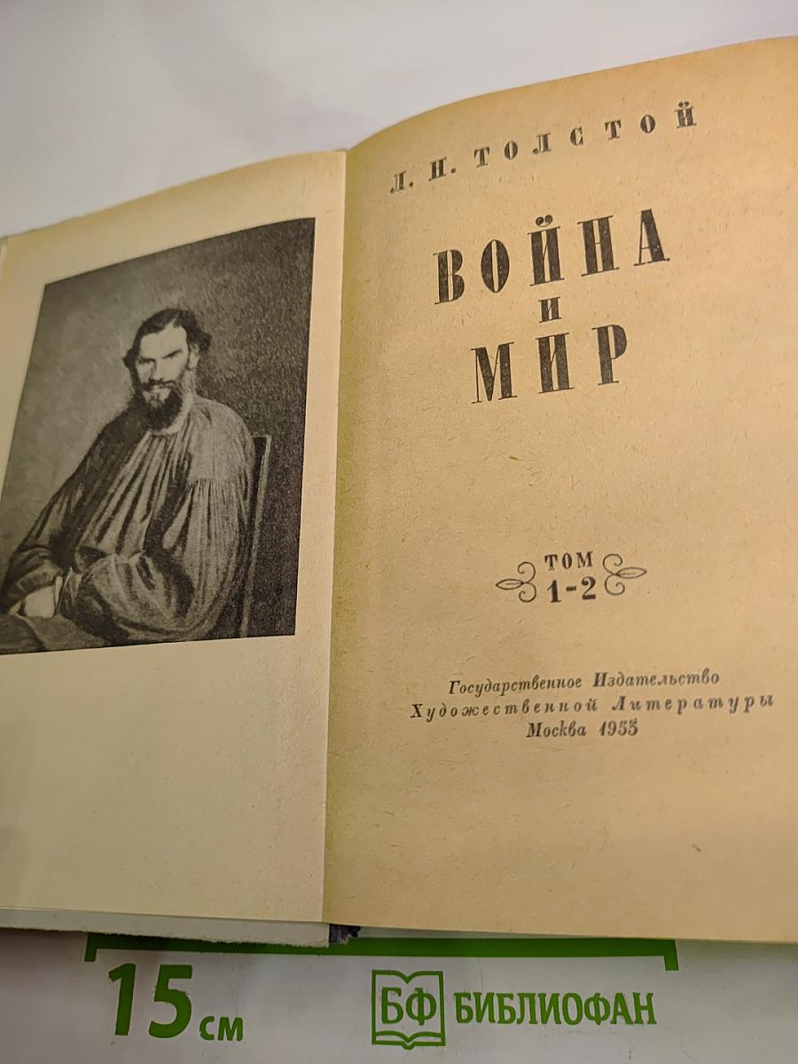 Война и мир. Том 1-2