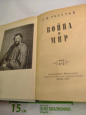 Война и мир. Том 1-2