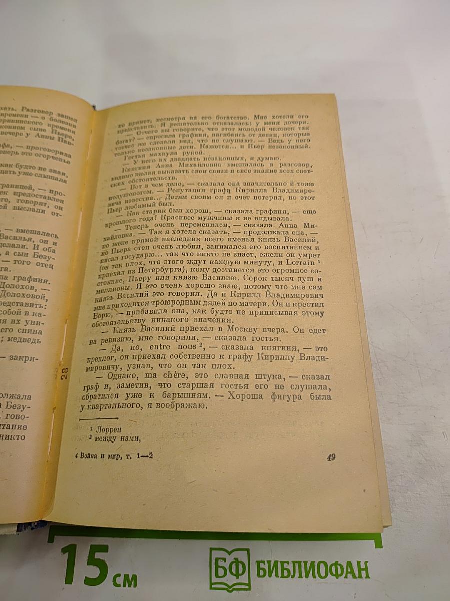 Война и мир. Том 1-2