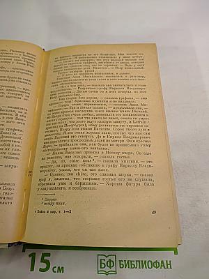 Война и мир. Том 1-2