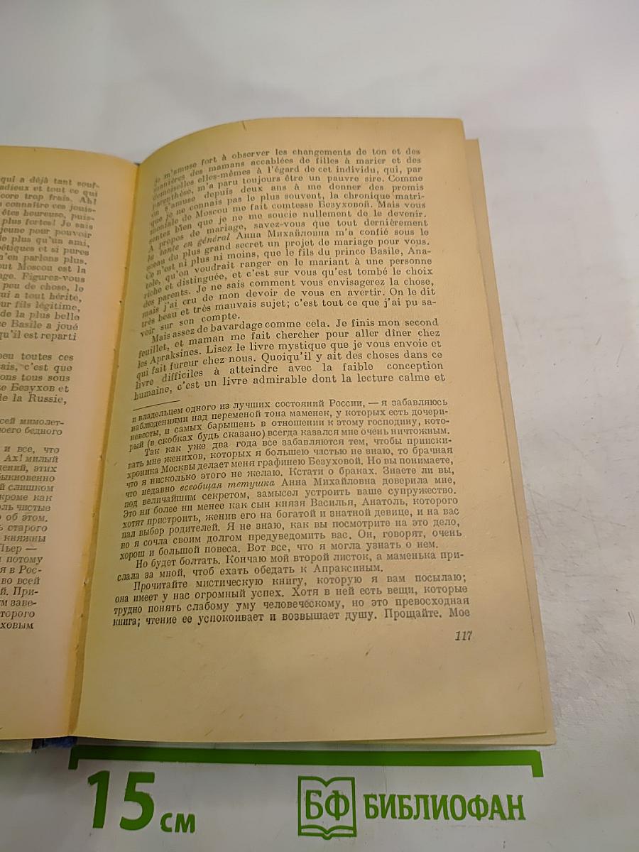 Война и мир. Том 1-2