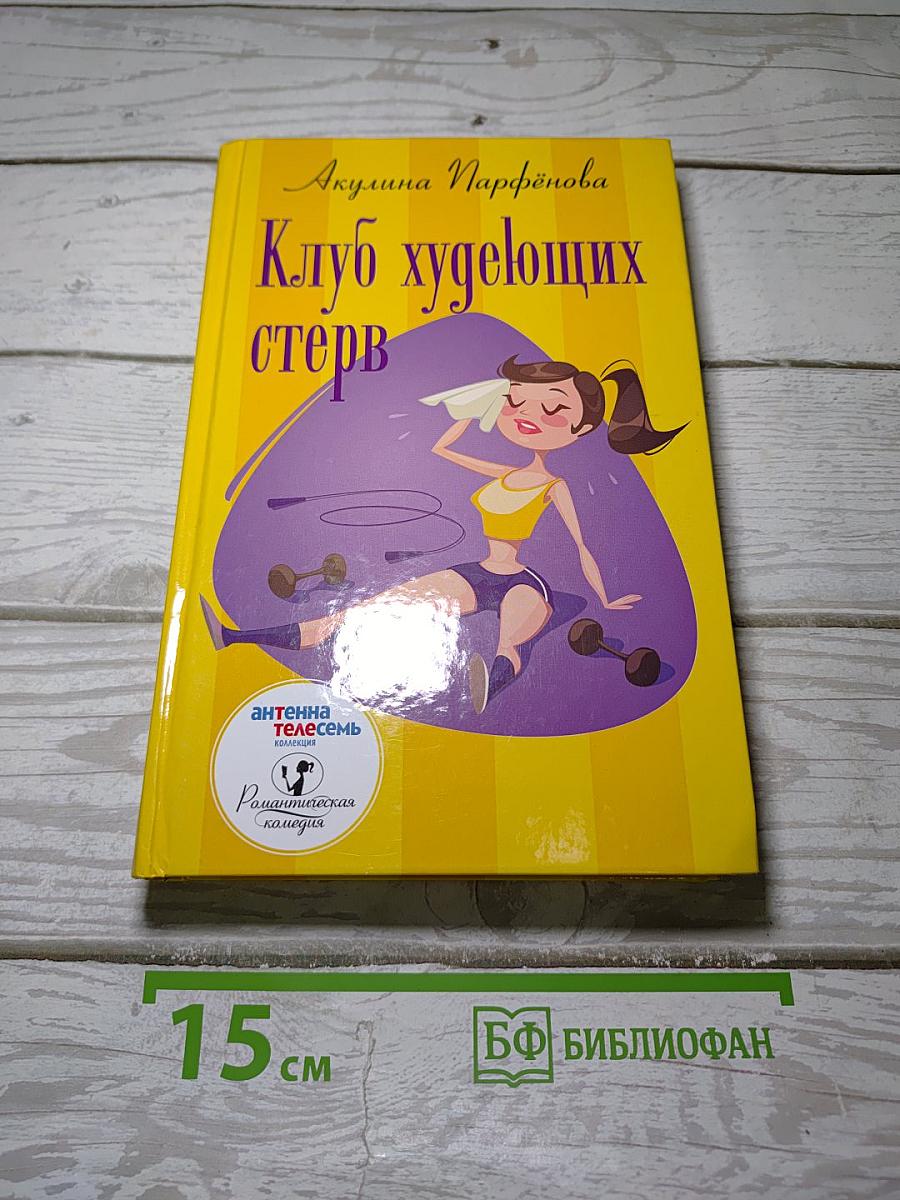 Клуб худеющих стерв