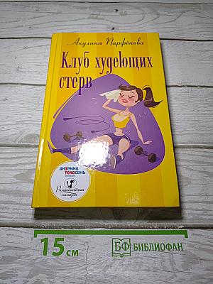 Клуб худеющих стерв