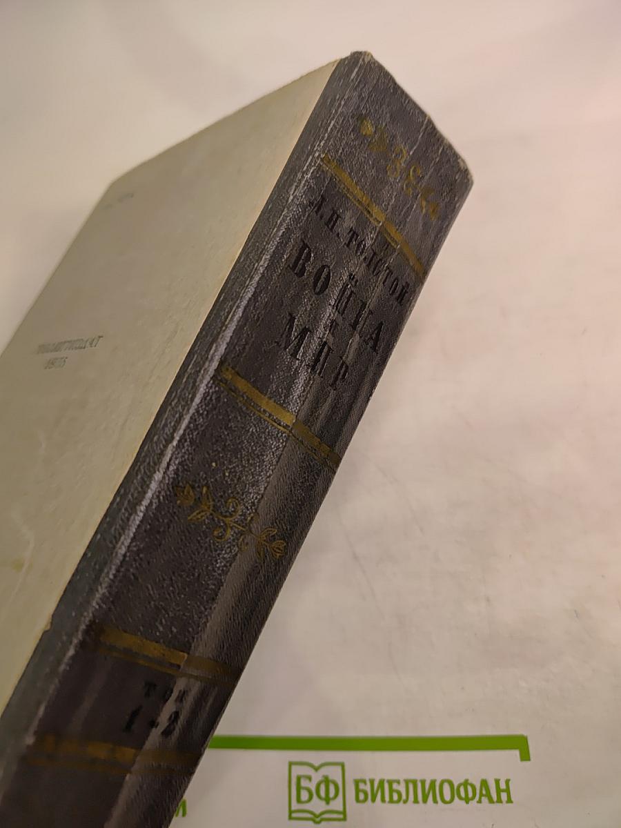 Война и мир. Том 1-2