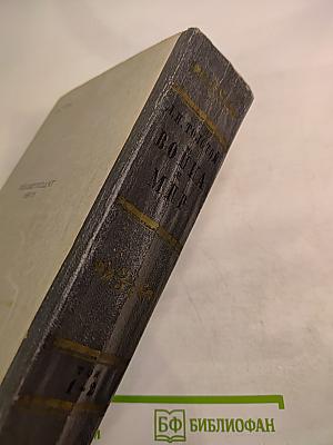 Война и мир. Том 1-2