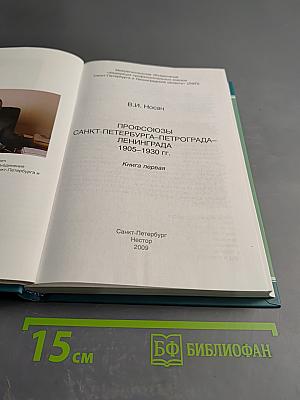Профсоюзы Санкт-Петербурга-Петрограда-Ленинграда 1905-1930 гг. Книга первая