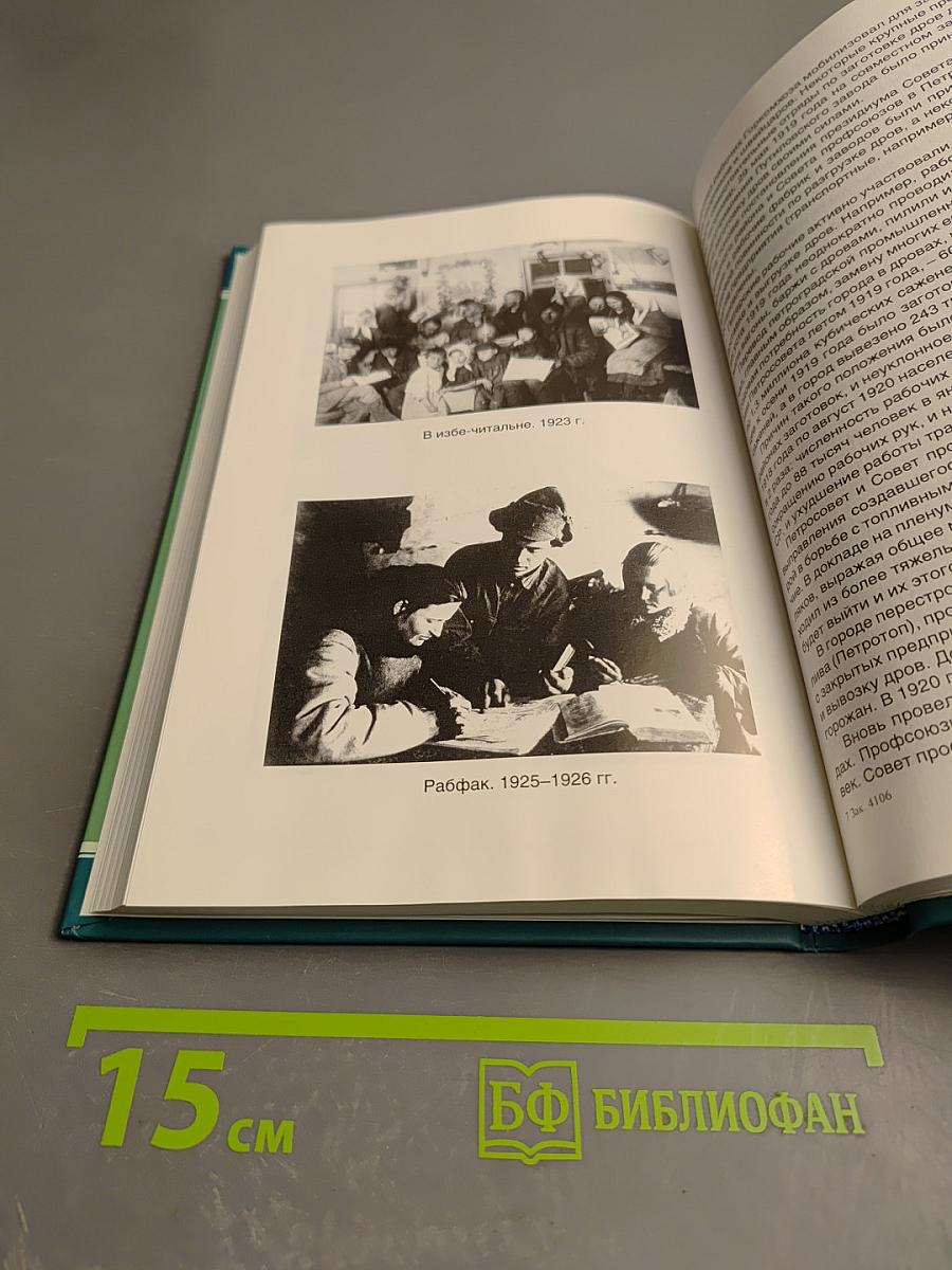 Профсоюзы Санкт-Петербурга-Петрограда-Ленинграда 1905-1930 гг. Книга первая