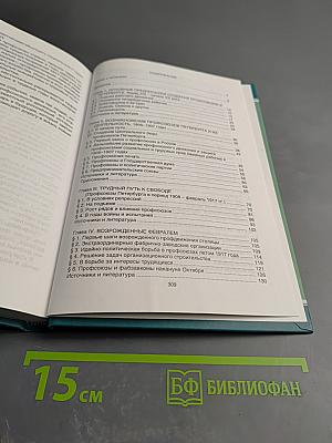 Профсоюзы Санкт-Петербурга-Петрограда-Ленинграда 1905-1930 гг. Книга первая